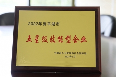 喜訊！景興紙業(yè)榮獲“2022年度平湖市五星級(jí)技能型企業(yè)”榮譽(yù)稱號(hào)