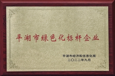 喜訊！景興紙業(yè)榮獲2022年度平湖市數(shù)字化、綠色化雙標(biāo)桿企業(yè)